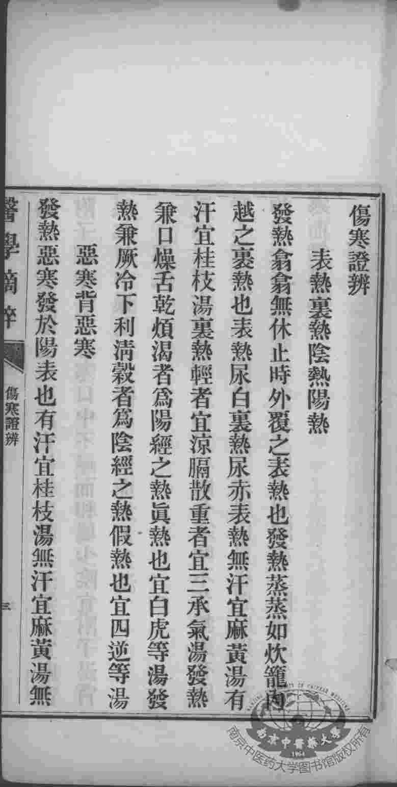 医学摘粹五种  伤寒证辨